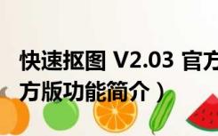 快速抠图 V2.03 官方版（快速抠图 V2.03 官方版功能简介）