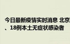 今日最新疫情实时消息 北京11月6日新增41例本土确诊病例、18例本土无症状感染者