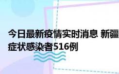 今日最新疫情实时消息 新疆11月5日新增确诊病例23例、无症状感染者516例