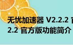 无忧加速器 V2.2.2 官方版（无忧加速器 V2.2.2 官方版功能简介）