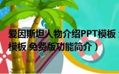 爱因斯坦人物介绍PPT模板 免费版（爱因斯坦人物介绍PPT模板 免费版功能简介）