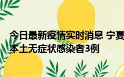 今日最新疫情实时消息 宁夏11月6日新增本土确诊病例2例、本土无症状感染者3例