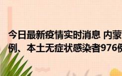 今日最新疫情实时消息 内蒙古11月6日新增本土确诊病例57例、本土无症状感染者976例