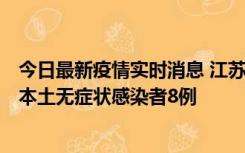 今日最新疫情实时消息 江苏11月6日新增本土确诊病例1例、本土无症状感染者8例