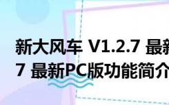 新大风车 V1.2.7 最新PC版（新大风车 V1.2.7 最新PC版功能简介）