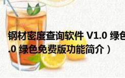 钢材密度查询软件 V1.0 绿色免费版（钢材密度查询软件 V1.0 绿色免费版功能简介）