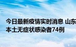 今日最新疫情实时消息 山东11月6日新增本土确诊病例5例、本土无症状感染者74例