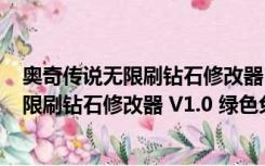 奥奇传说无限刷钻石修改器 V1.0 绿色免费版（奥奇传说无限刷钻石修改器 V1.0 绿色免费版功能简介）