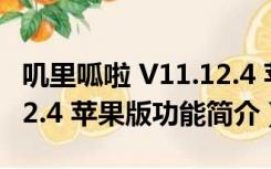 叽里呱啦 V11.12.4 苹果版（叽里呱啦 V11.12.4 苹果版功能简介）