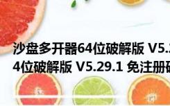 沙盘多开器64位破解版 V5.29.1 免注册码版（沙盘多开器64位破解版 V5.29.1 免注册码版功能简介）