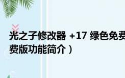 光之子修改器 +17 绿色免费版（光之子修改器 +17 绿色免费版功能简介）