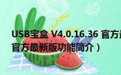 USB宝盒 V4.0.16.36 官方最新版（USB宝盒 V4.0.16.36 官方最新版功能简介）