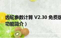 齿轮参数计算 V2.30 免费版（齿轮参数计算 V2.30 免费版功能简介）