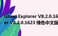 Ghost Explorer V8.2.0.1623 绿色中文版（Ghost Explorer V8.2.0.1623 绿色中文版功能简介）