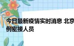 今日最新疫情实时消息 北京东城新增感染者1名，为确诊病例密接人员