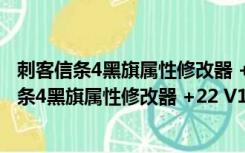 刺客信条4黑旗属性修改器 +22 V1.04 绿色免费版（刺客信条4黑旗属性修改器 +22 V1.04 绿色免费版功能简介）