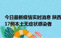 今日最新疫情实时消息 陕西11月6日新增7例本土确诊病例、17例本土无症状感染者