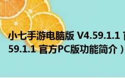 小七手游电脑版 V4.59.1.1 官方PC版（小七手游电脑版 V4.59.1.1 官方PC版功能简介）