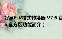 好易FLV格式转换器 V7.6 官方版（好易FLV格式转换器 V7.6 官方版功能简介）