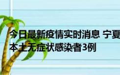 今日最新疫情实时消息 宁夏11月6日新增本土确诊病例2例、本土无症状感染者3例