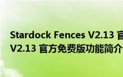 Stardock Fences V2.13 官方免费版（Stardock Fences V2.13 官方免费版功能简介）