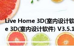 Live Home 3D(室内设计软件) V3.5.1 Mac版（Live Home 3D(室内设计软件) V3.5.1 Mac版功能简介）