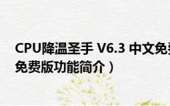 CPU降温圣手 V6.3 中文免费版（CPU降温圣手 V6.3 中文免费版功能简介）