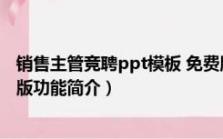 销售主管竞聘ppt模板 免费版（销售主管竞聘ppt模板 免费版功能简介）