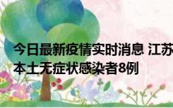 今日最新疫情实时消息 江苏11月6日新增本土确诊病例1例、本土无症状感染者8例