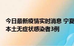 今日最新疫情实时消息 宁夏11月6日新增本土确诊病例2例、本土无症状感染者3例