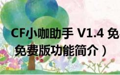 CF小咖助手 V1.4 免费版（CF小咖助手 V1.4 免费版功能简介）