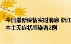 今日最新疫情实时消息 浙江11月5日新增本土确诊病例1例、本土无症状感染者2例