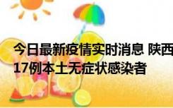 今日最新疫情实时消息 陕西11月6日新增7例本土确诊病例、17例本土无症状感染者