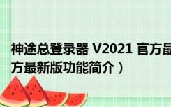 神途总登录器 V2021 官方最新版（神途总登录器 V2021 官方最新版功能简介）