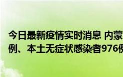 今日最新疫情实时消息 内蒙古11月6日新增本土确诊病例57例、本土无症状感染者976例