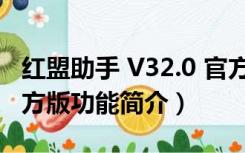 红盟助手 V32.0 官方版（红盟助手 V32.0 官方版功能简介）