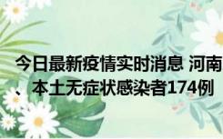 今日最新疫情实时消息 河南11月5日新增本土确诊病例16例、本土无症状感染者174例