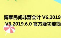 博泰民间非营会计 V6.2019.6.0 官方版（博泰民间非营会计 V6.2019.6.0 官方版功能简介）