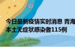 今日最新疫情实时消息 青海11月6日新增本土确诊病例3例、本土无症状感染者115例