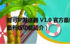 智可IP发送器 V1.0 官方最新版（智可IP发送器 V1.0 官方最新版功能简介）