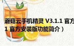 蘑菇云手机精灵 V3.1.1 官方安装版（蘑菇云手机精灵 V3.1.1 官方安装版功能简介）