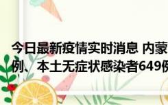 今日最新疫情实时消息 内蒙古11月5日新增本土确诊病例43例、本土无症状感染者649例