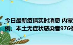 今日最新疫情实时消息 内蒙古11月6日新增本土确诊病例57例、本土无症状感染者976例