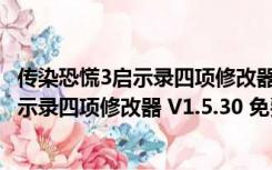 传染恐慌3启示录四项修改器 V1.5.30 免费版（传染恐慌3启示录四项修改器 V1.5.30 免费版功能简介）