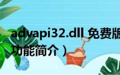 advapi32.dll 免费版（advapi32.dll 免费版功能简介）