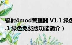 辐射4mod管理器 V1.1 绿色免费版（辐射4mod管理器 V1.1 绿色免费版功能简介）