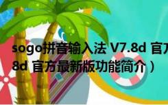 sogo拼音输入法 V7.8d 官方最新版（sogo拼音输入法 V7.8d 官方最新版功能简介）