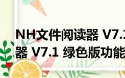 NH文件阅读器 V7.1 绿色版（NH文件阅读器 V7.1 绿色版功能简介）