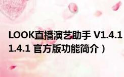 LOOK直播演艺助手 V1.4.1 官方版（LOOK直播演艺助手 V1.4.1 官方版功能简介）