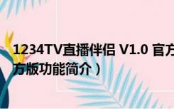 1234TV直播伴侣 V1.0 官方版（1234TV直播伴侣 V1.0 官方版功能简介）